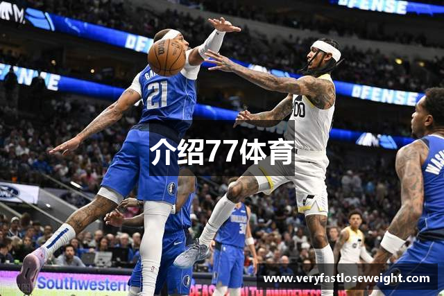 介绍77体育